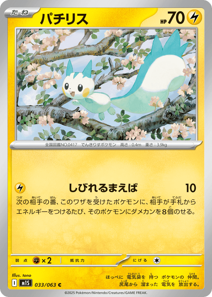 Pachirisu 33 — Mega Symphonia