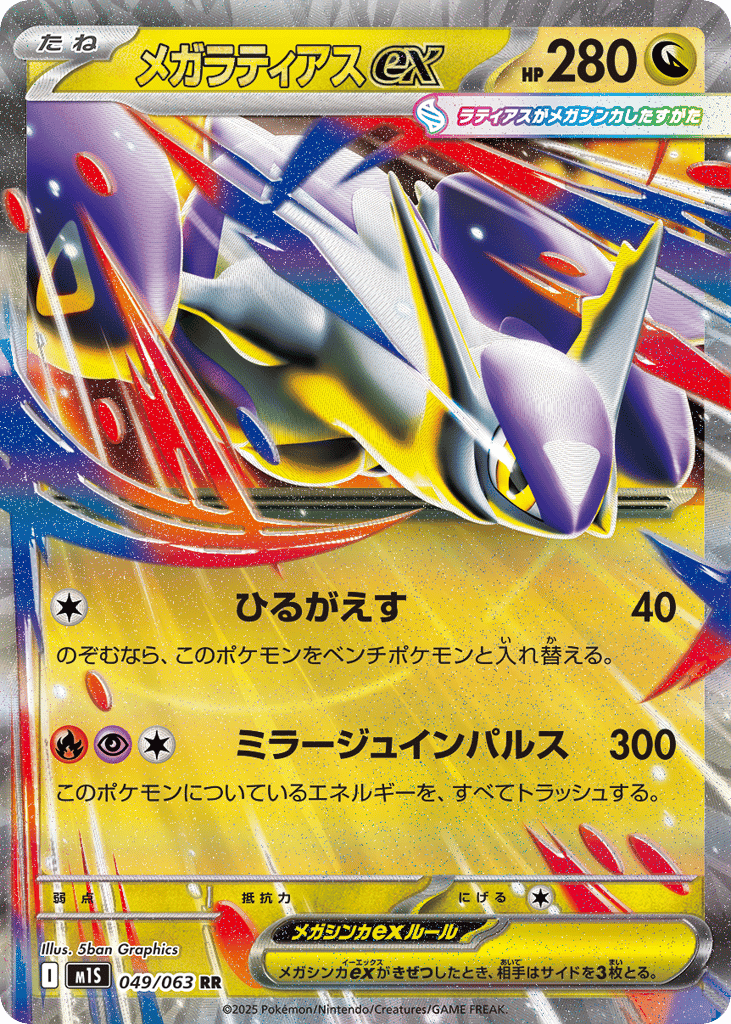 Mega Latias ex 49 — Mega Symphonia