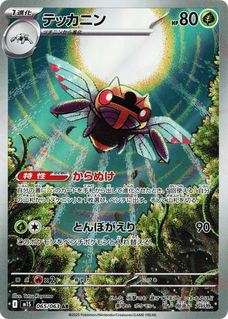 Ninjask 65 — Mega Symphonia