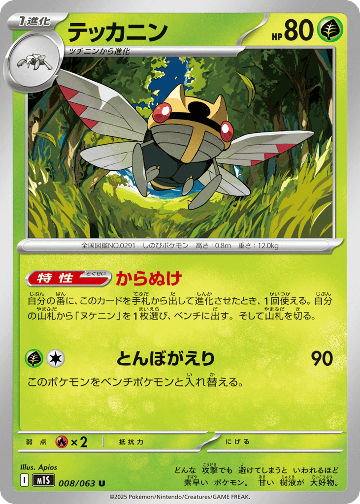 Ninjask 8 — Mega Evolution (JP): Mega Symphonia