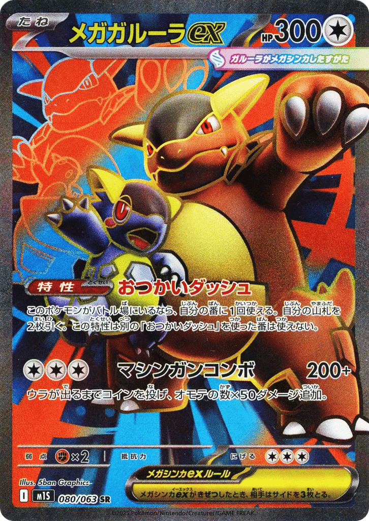 Mega Kangaskhan ex 80 — Mega Evolution (JP): Mega Symphonia