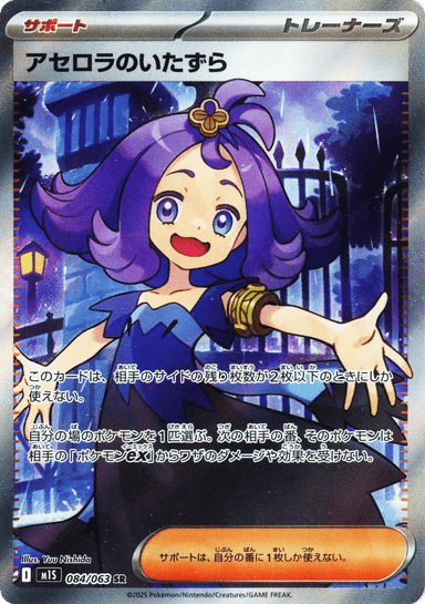Acerola's Mischief 84