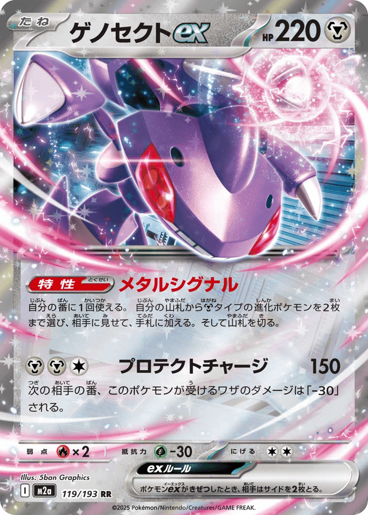 Genesect ex 119 — MEGA Dream ex