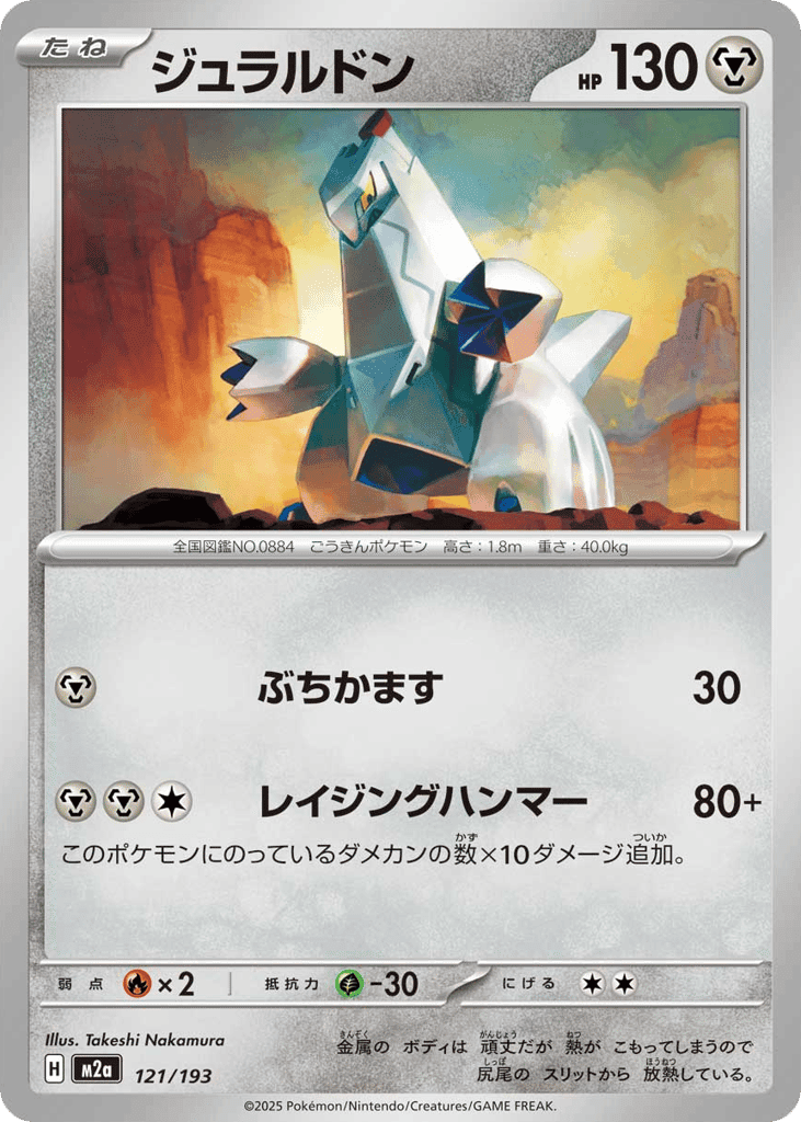 Duraludon 121