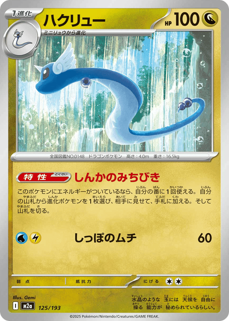 Dragonair 125 — MEGA Dream ex