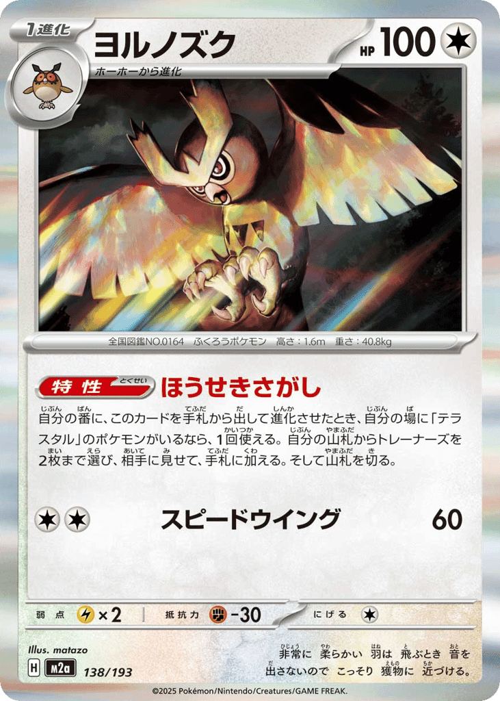 Noctowl 138 — MEGA Dream ex