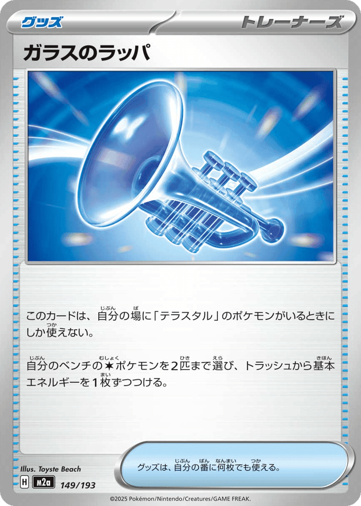Glass Trumpet 149