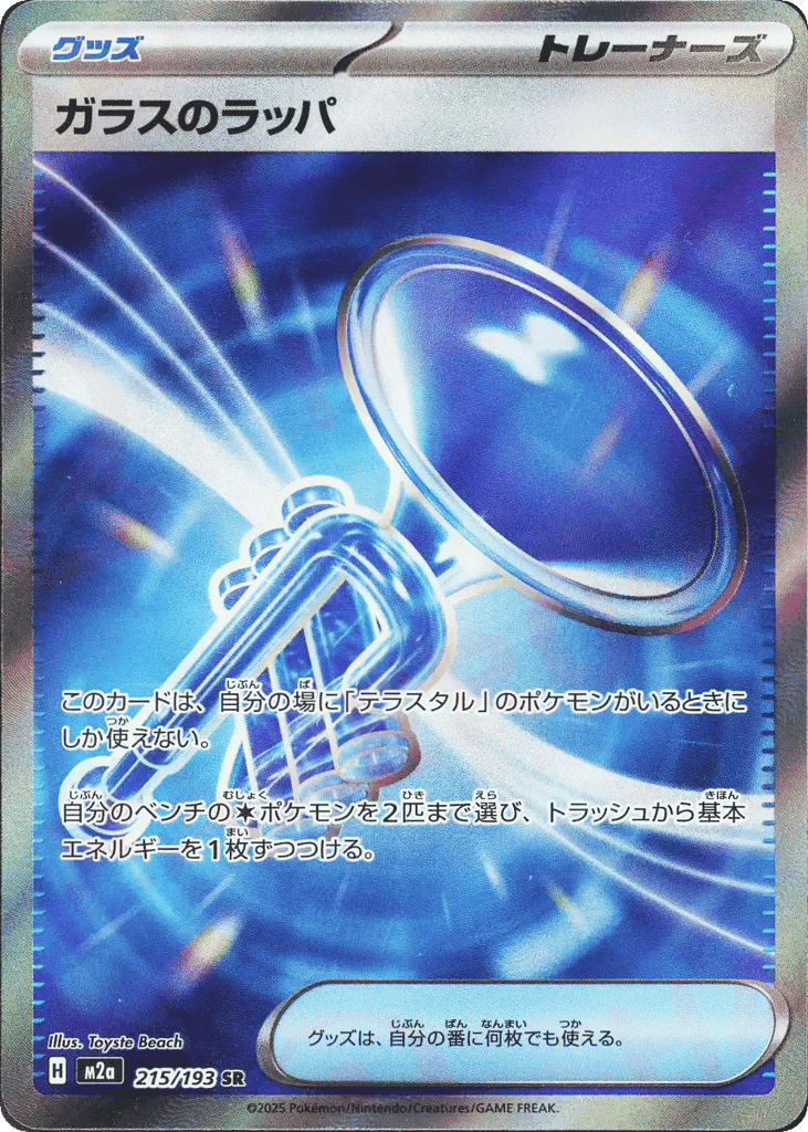 Glass Trumpet 215 — MEGA Dream ex