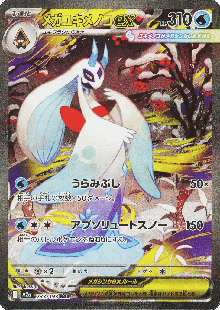 Mega Frosslass ex 233