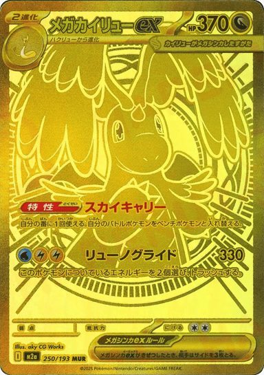 Mega Dragonite ex 250