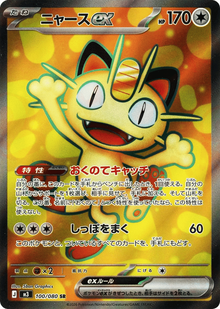 Meowth ex