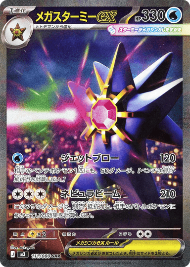 Mega Starmie ex 111