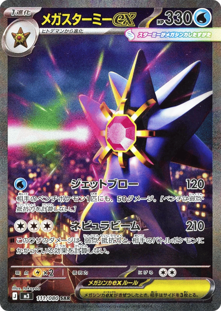 Mega Starmie ex 111 — Mega Evolution (JP): Nihil Zero