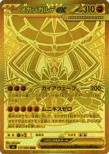 Mega Zygarde ex 117