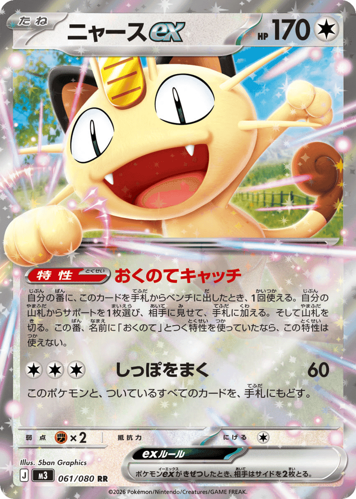 Meowth ex 61 — Nihil Zero