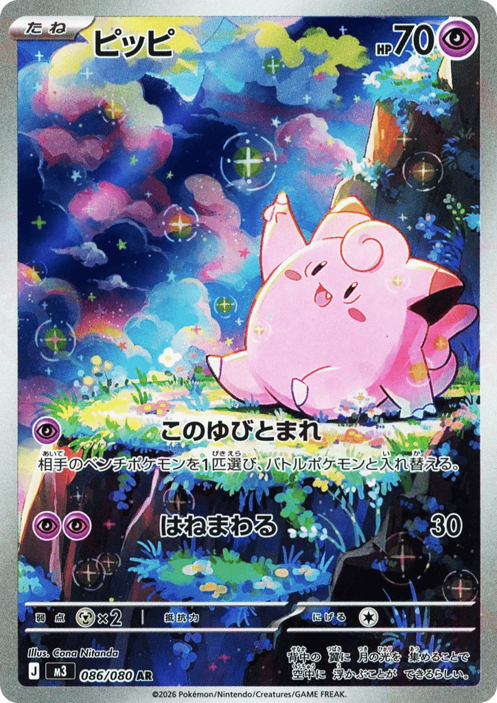 Clefairy 86 — Nihil Zero