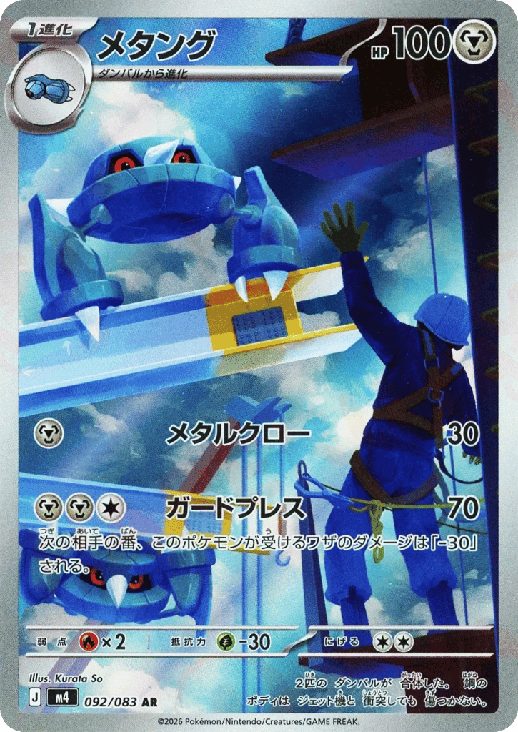 Metang 92 — Ninja Spinner
