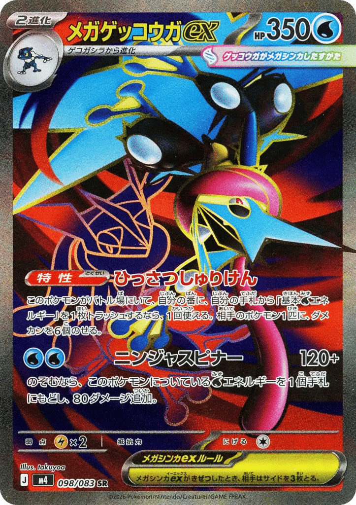 Mega Greninja ex 98 — Ninja Spinner