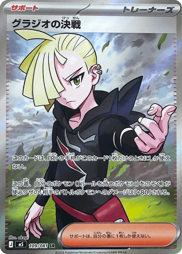Gladion's Decisive Battle