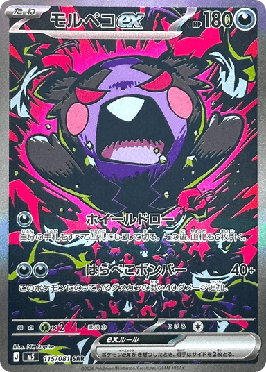 Morpeko ex 115