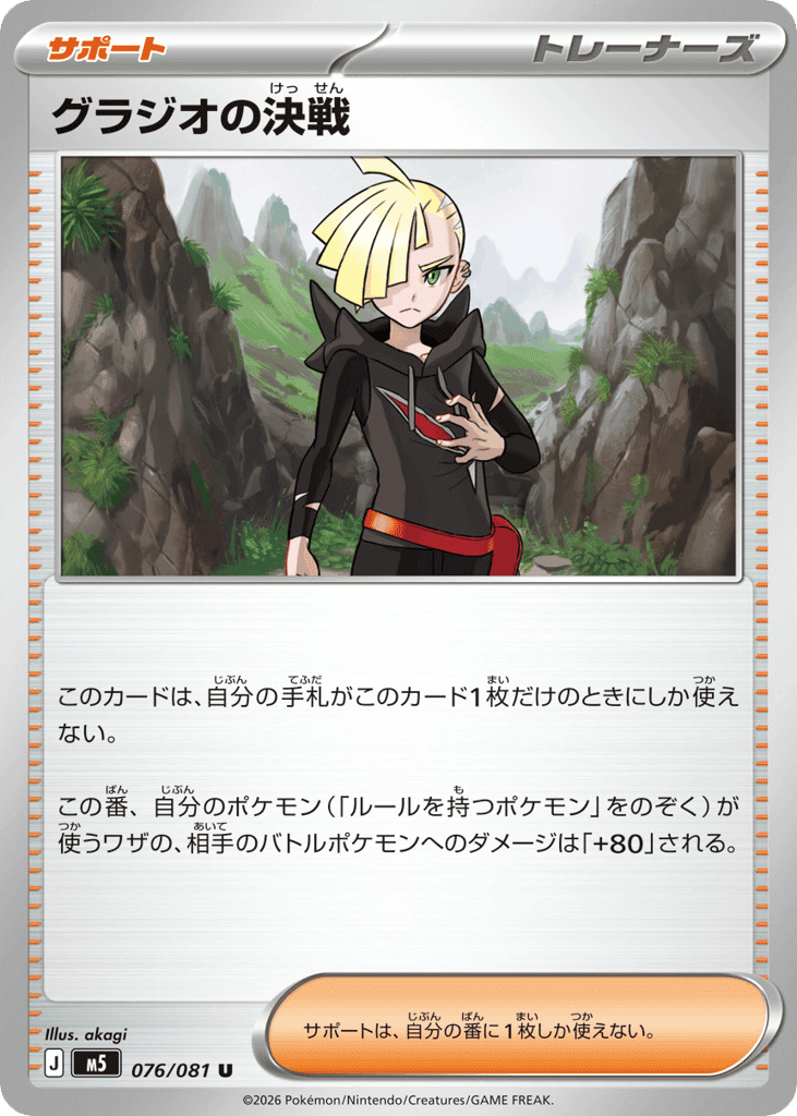 Gladion's Decisive Battle 76