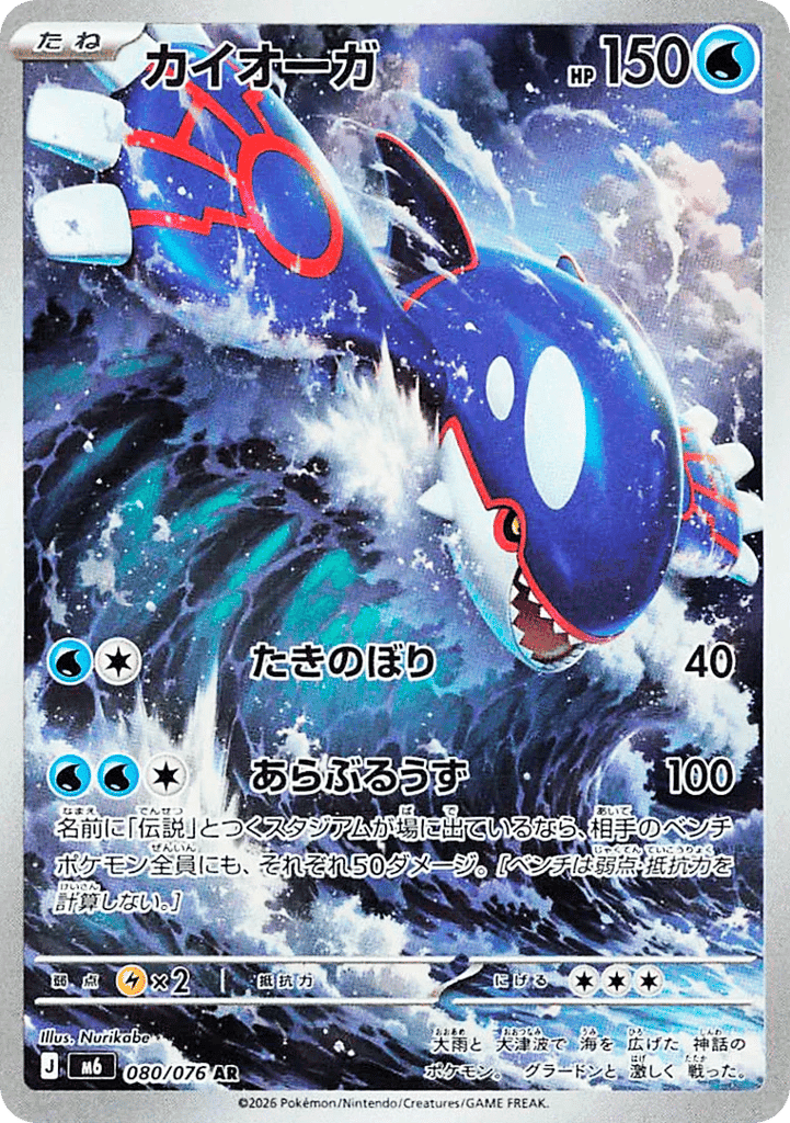 Kyogre 80 — Mega Evolution (JP): Storm Emeralda
