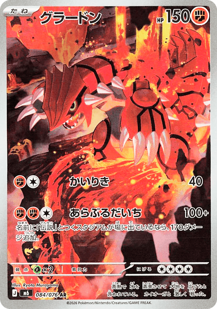 Groudon 84 — Mega Evolution (JP): Storm Emeralda