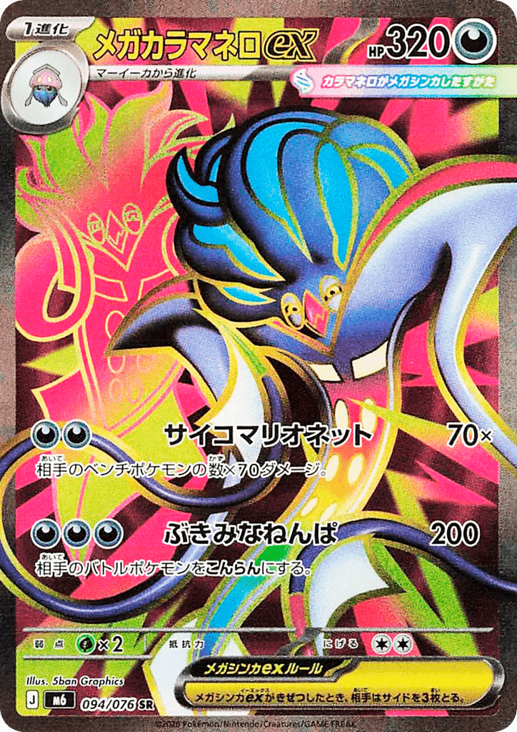 Mega Malamar ex 94