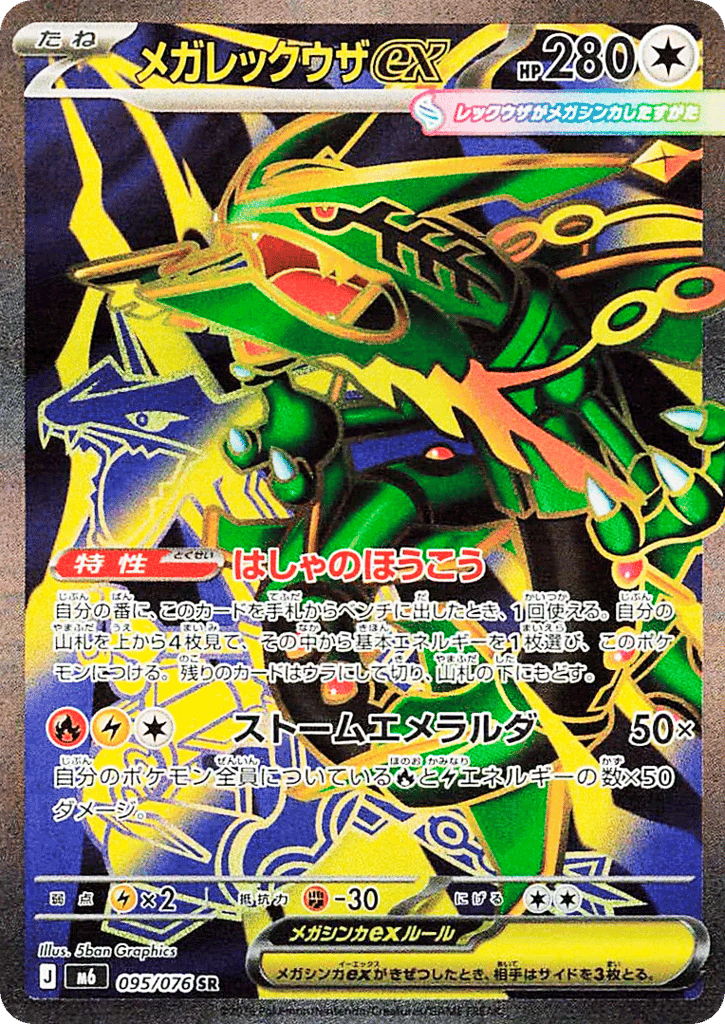 Mega Rayquaza ex 95 — Mega Evolution (JP): Storm Emeralda
