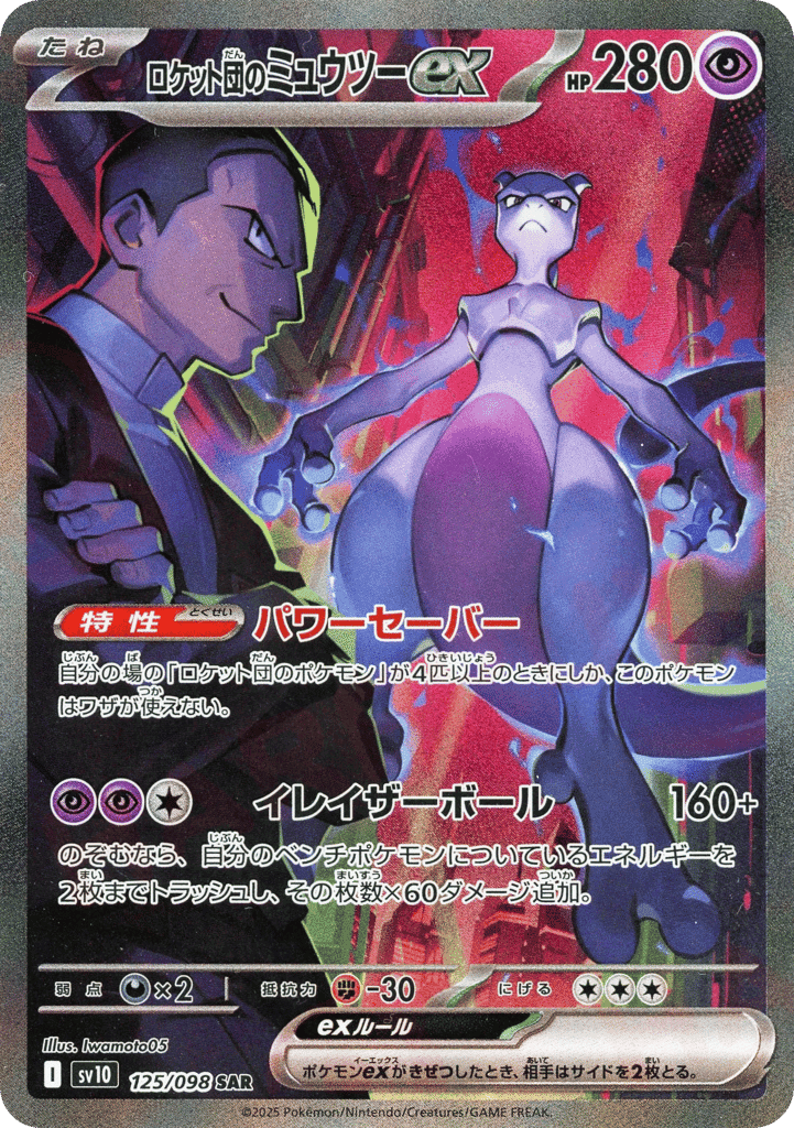 Team Rocket's Mewtwo ex