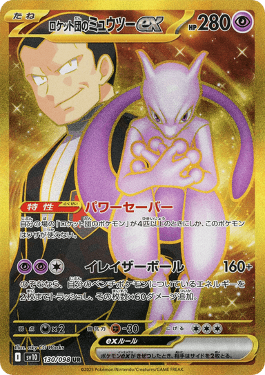 Team Rocket's Mewtwo ex 130