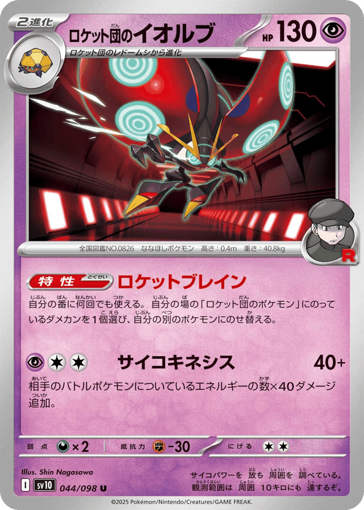 Team Rocket's Orbeetle 44