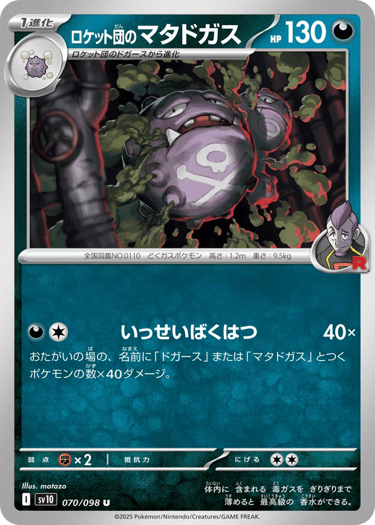Team Rocket's Weezing 70 — Scarlet & Violet (JP): Glory of Team Rocket