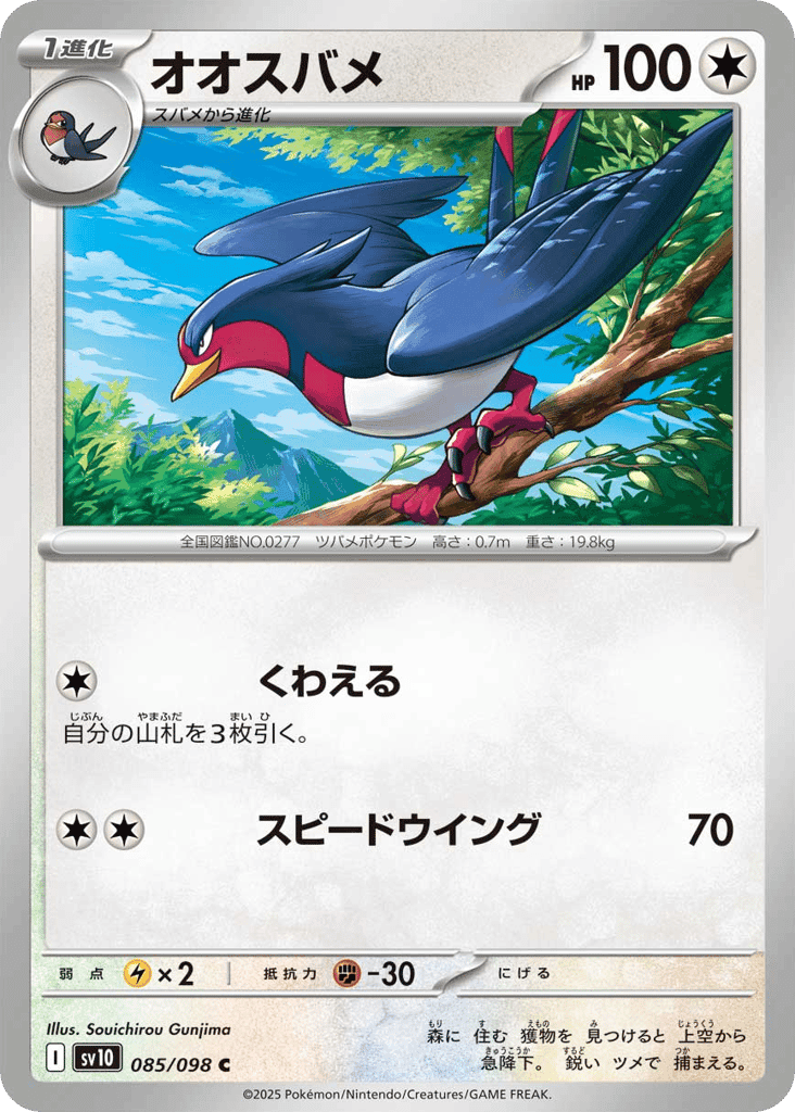 Swellow 85