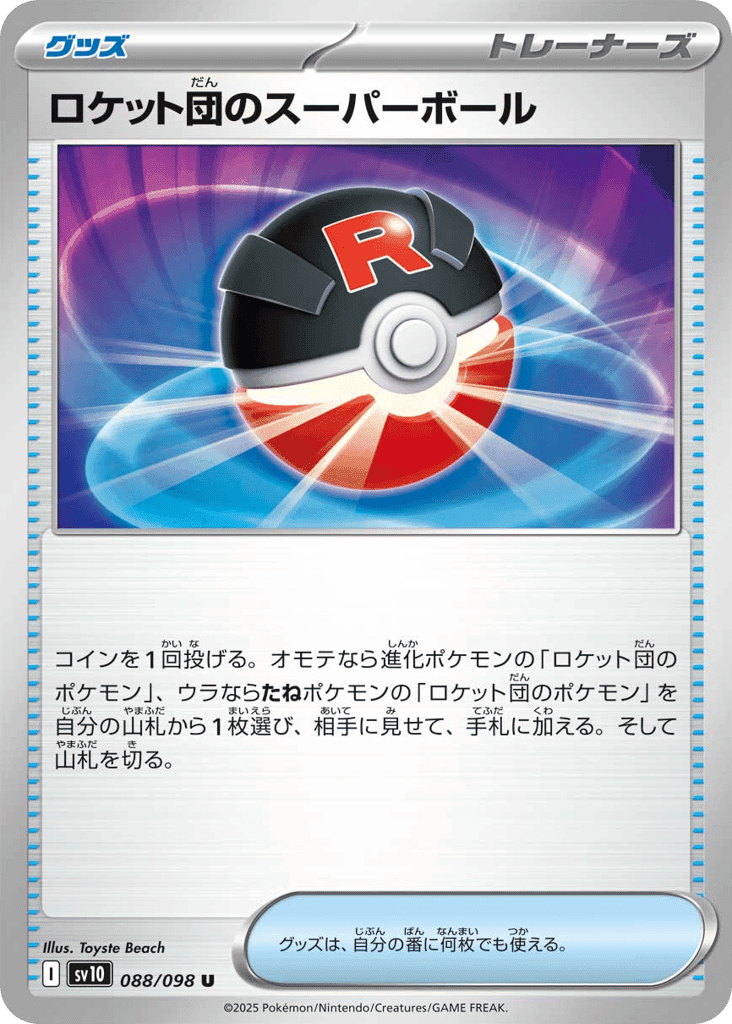 Team Rocket's Great Ball 88 — Glory of Team Rocket