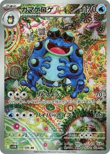 Seismitoad 109