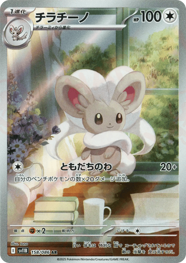 Cinccino 158