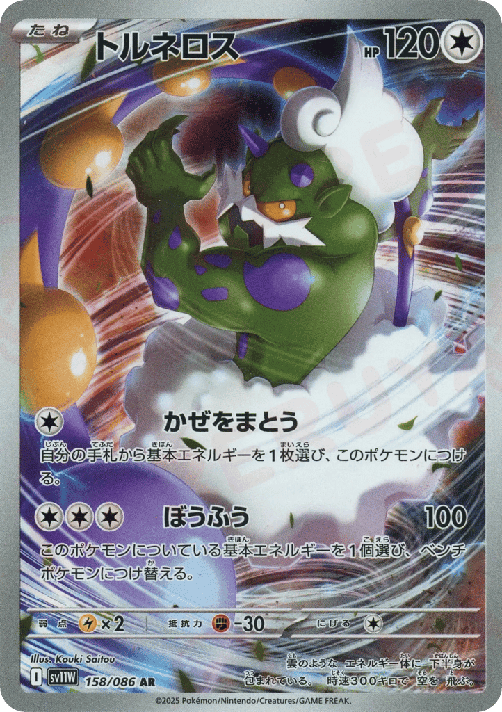 Tornadus 158 — White Flare