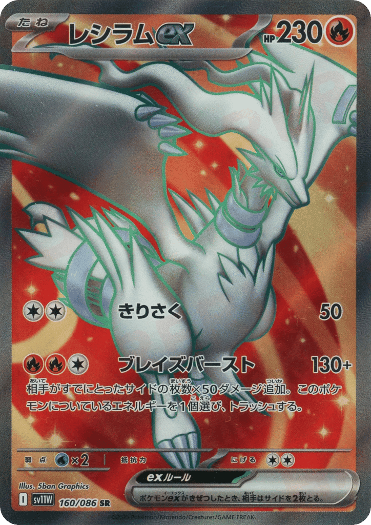 Reshiram ex 160