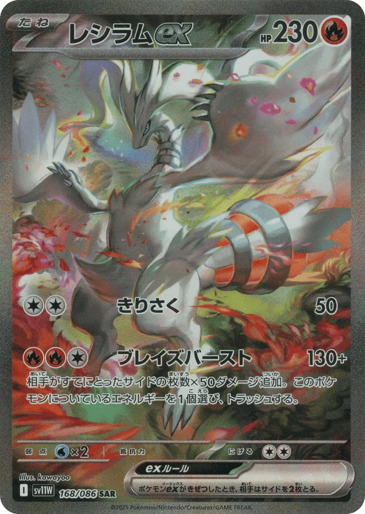 Reshiram ex 168 — White Flare
